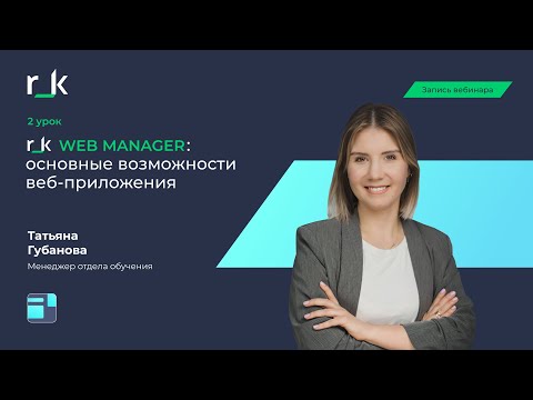 Видео: Вебинар «r_k WebManager: основные возможности веб-приложения (2 урок)»