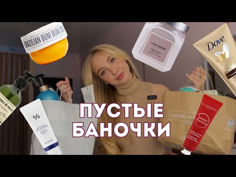 Видео: ПУСТЫЕ БАНОЧКИ:МОЙ УХОД | КОСМЕТИКА | НАХОДКИ И РАЗОЧАРОВАНИЯ | DR.CEURACLE | GREYMY | SHIK и другое