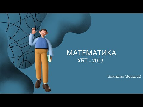 Видео: ҰБТ 2023 ІІ Қаңтар  { ҰБТ 2023 Математика слив + дифференциалды теңдеулер }