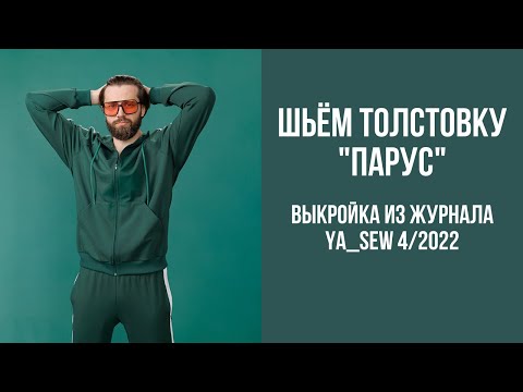 Видео: Толстовка "ПАРУС". Видеоинструкция к журналу Ya_Sew 4/2022