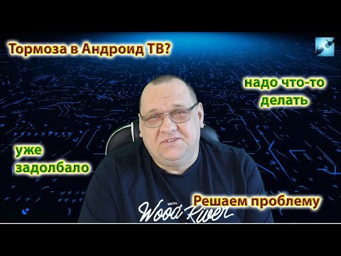 Видео: Тормоза в Андроид ТВ? Не проблема