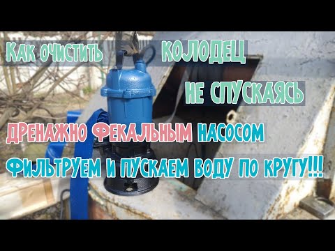 Видео: Как почистить колодец не спускаясь✔ в него с помощью дренажно фекального насоса Dr Lom Доктор Лом