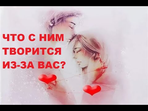 Видео: ЧТО С НИМ ТВОРИТСЯ ИЗ-ЗА ВАС? гадание на воске.