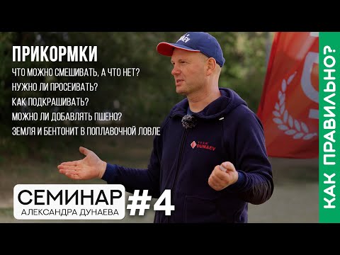 Видео: Какие прикормки можно смешивать, а какие нет? Семинар Александра Дунаева. Часть 4