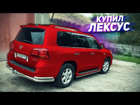 Видео: КУПИЛ LEXUS LX570 И ПРОЗРЕЛ