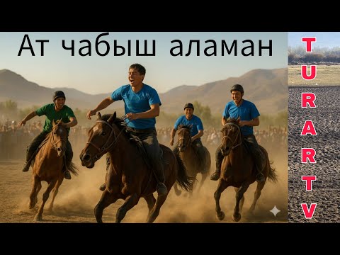 Видео: АТ ЧАБЫШ. АЛАМАН ТАЛАС РАЙКАН АЛКАНОВ АТ МАЙДАНЫ