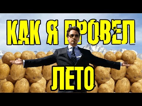 Видео: Как я провел лето. Переозвучка