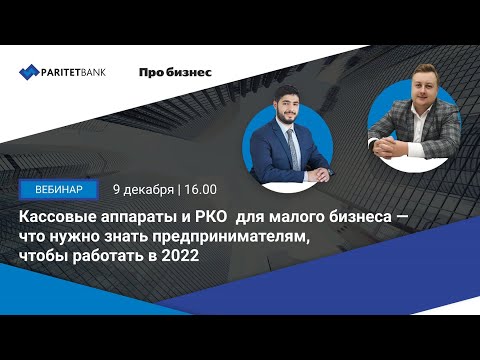 Видео: Кассовые аппараты и РКО для малого бизнеса — что нужно знать предпринимателям?