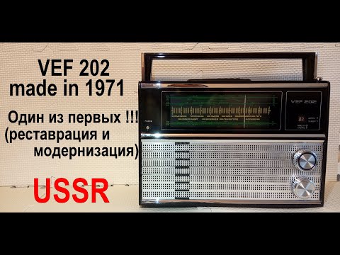 Видео: Радиоприемник  VEF 202. ОДИН ИЗ ПЕРВЫХ??!! Реставрируем и модернизируем.