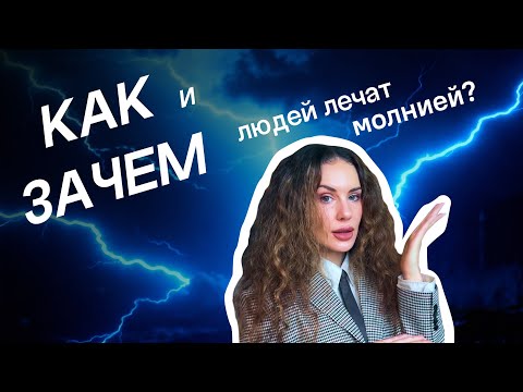 Видео: ШОКИРУЮЩИЕ новости косметологии — молния лечит кожу!