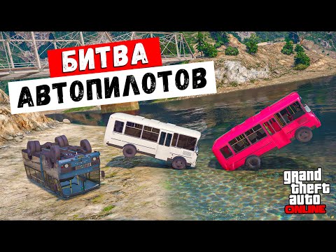 Видео: УГАРНЫЙ АВТОПИЛОТ НА АВТОБУСАХ БЕЗ ТОРМОЗОВ В ГТА 5 ОНЛАЙН !