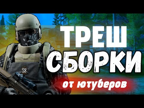 Видео: Треш сборки от Ютуберов #1.     #arenabreakout 