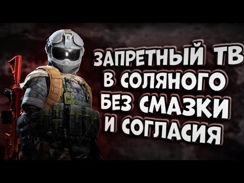 Видео: КРАСНЫЙ ТВ В СОЛЯНОГО В ARENA BREAKOUT! БЕЗ СМАЗКИ И СОГЛАСИЯ!