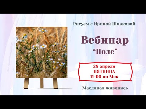 Видео: Вебинар "Поле"