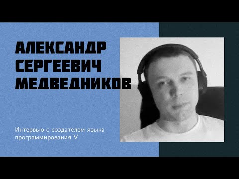 Видео: И23: А.С. Медведников | язык V - простой, быстрый, безопасный, компилируемый, Open Source
