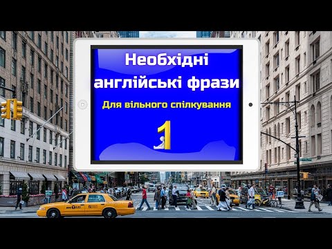 Видео: Необхідні англійські фрази || English phrases || Частина 1 (подвійна озвучка)