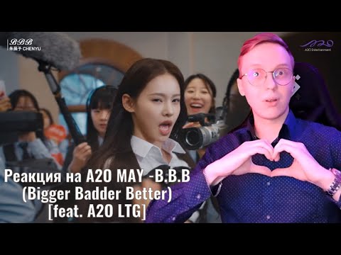 Видео: Реакция на A2O MAY -B.B.B (Bigger Badder Better) [feat. A2O LTG]