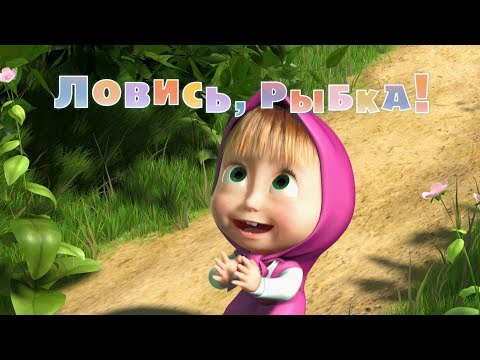 Видео: Маша и Медведь - Ловись, рыбка (Серия 8)