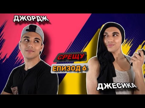 Видео: Джесика срещу Джордж - ЕПИЗОД 6 - ВЕЩИЦАТА