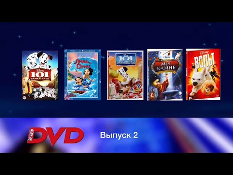 Видео: Review DVD | Выпуск 2