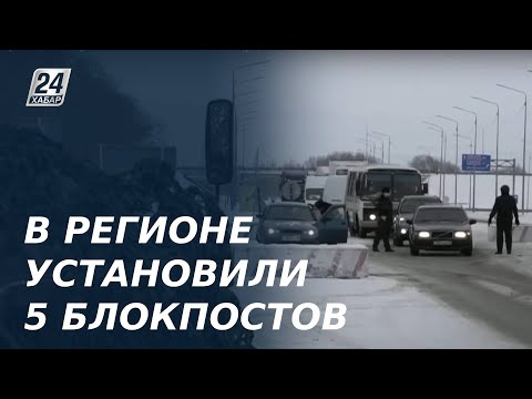 Видео: В Петропавловске установили пять блокпостов. Прямое включение