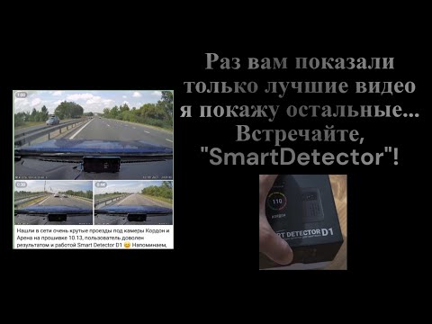 Видео: СмартДетектор... "Не нужна тебе такая машина, Вовка"©