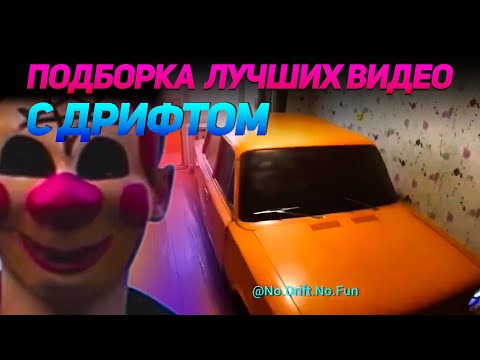 Видео: СМЕШНЫЕ ВИДЕО С ДРИФТОМ №7 от No Drift No Fun