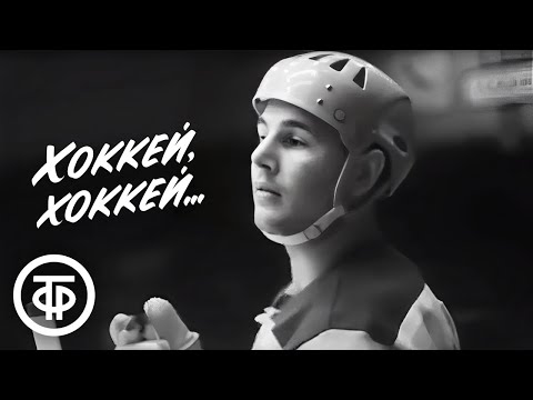 Видео: Хоккей, хоккей... Фильм об истории развития хоккея с шайбой в СССР (1968)