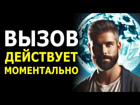 Видео: 🔥 МГНОВЕННЫЙ ВЫЗОВ ЧЕЛОВЕКА за 9 минут: Он (Она) Начнет Действовать