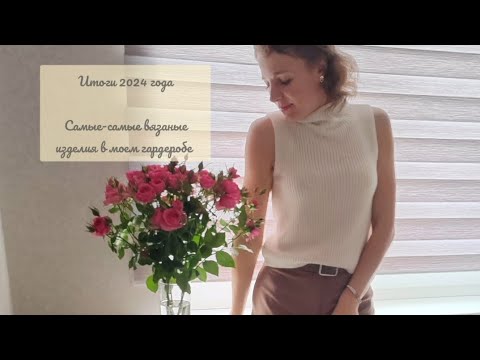 Видео: Итоги 2024 года. Сколько связано? Самые-самые изделия в гардеробе