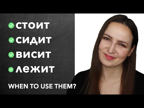 Видео: Стоит, сидит, висит, лежит. Which one to use & when?
