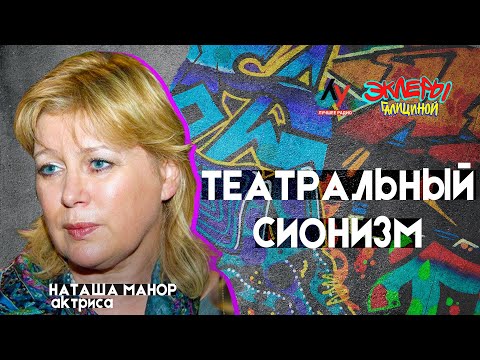 Видео: Наташа Манор: Театральный сионизм.