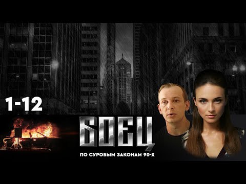 Видео: 🔗СЕРИАЛ БОЕЦ. ВЕСЬ ПЕРВЫЙ СЕЗОН (1-12).