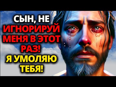 Видео: ⚠️ БОГ ГОВОРИТ: СЫН! Я ВЗЫВАЮ, Я УМОЛЯЮ ТЕБЯ, НЕ ИГНОРИРУЙ МЕНЯ СЕГОДНЯ! ✝️ ПОСЛАНИЕ ОТ БОГА