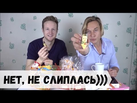 Видео: Реакция иностранцев на РУССКИЕ конфеты