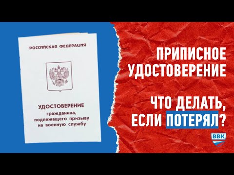 Видео: Приписное удостоверение - что делать если его нет или оно потеряно?