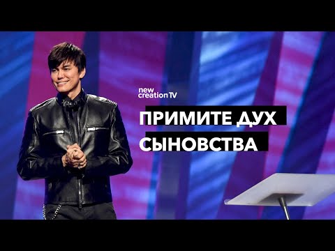 Видео: Примите Дух сыновства | Joseph Prince | New Creation TV русский