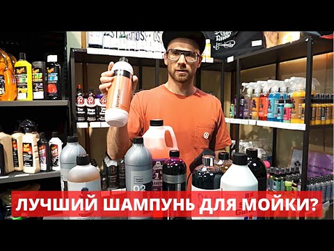 Видео: Какой шампунь для мойки выбрать?