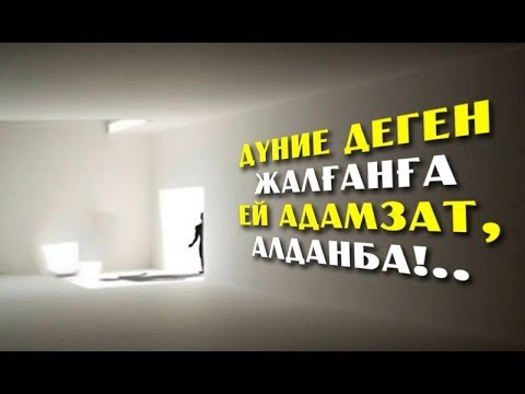 Видео: Дүниеге алданба! | Жұма уағызы