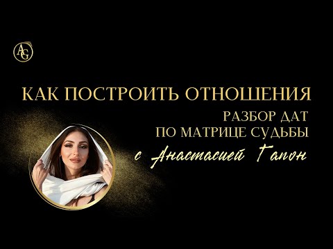 Видео: ОТНОШЕНИЯ. МАТРИЦА СУДЬБЫ РАЗБОР ДАТ С АНАСТАСИЕЙ ГАПОН. Эфир от 17.03