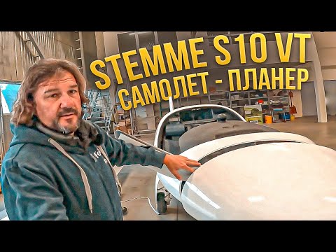 Видео: Самолет - Планер. 1740 км на одной заправке. Stemme S10 VT. Грани будущего из 2021