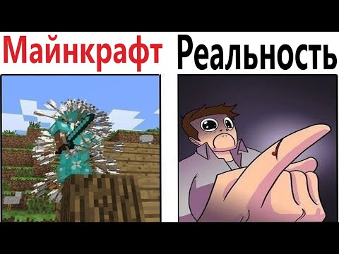 Видео: Приколы! МАЙНКРАФТ И РЕАЛЬНОСТЬ! Смешные видео – Доми шоу