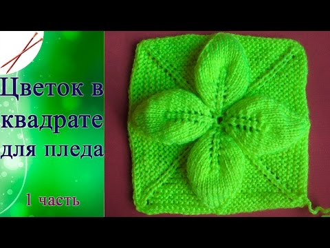 Видео: Цветок в квадрате для пледа (5 спиц)