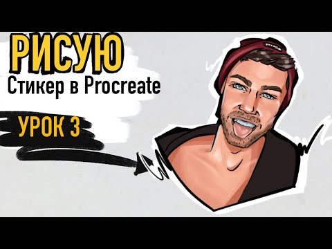 Видео: Как нарисовать МУЖСКОЙ стикер/портрет в PROCREATE