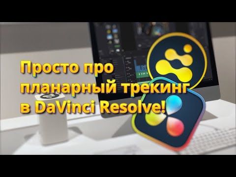 Видео: Просто про планарный трекинг в DaVinci Resolve! Текст на стене, стабилизация, замена неба!