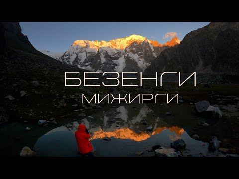 Видео: БЕЗЕНГИ. Ущелье Мижирги. Стоянка под Шлемом. Теплый угол. Хижина Укю. Видео гид.