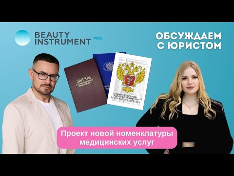 Видео: Обсуждаем проект новой номенклатуры медицинских услуг с юристом.
