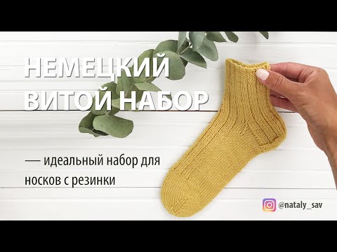 Видео: ЭЛАСТИЧНЫЙ НАБОР ДЛЯ НОСКОВ  // НЕМЕЦКИЙ ВИТОЙ НАБОР
