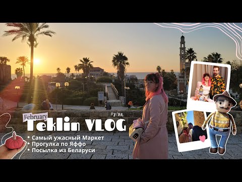 Видео: TeklinVLOG #63 | САМЫЙ УЖАСНЫЙ МАРКЕТ!!! Гуляем по Яффо. Посылка из Беларуси и новые настолки!