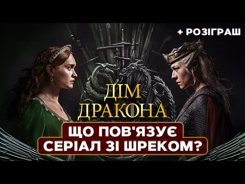Видео: Як знімали Дім Дракона | Цікаві факти та ексклюзивне інтерв'ю з Рейнірею Таргарієн